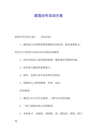 家园合作活动方案