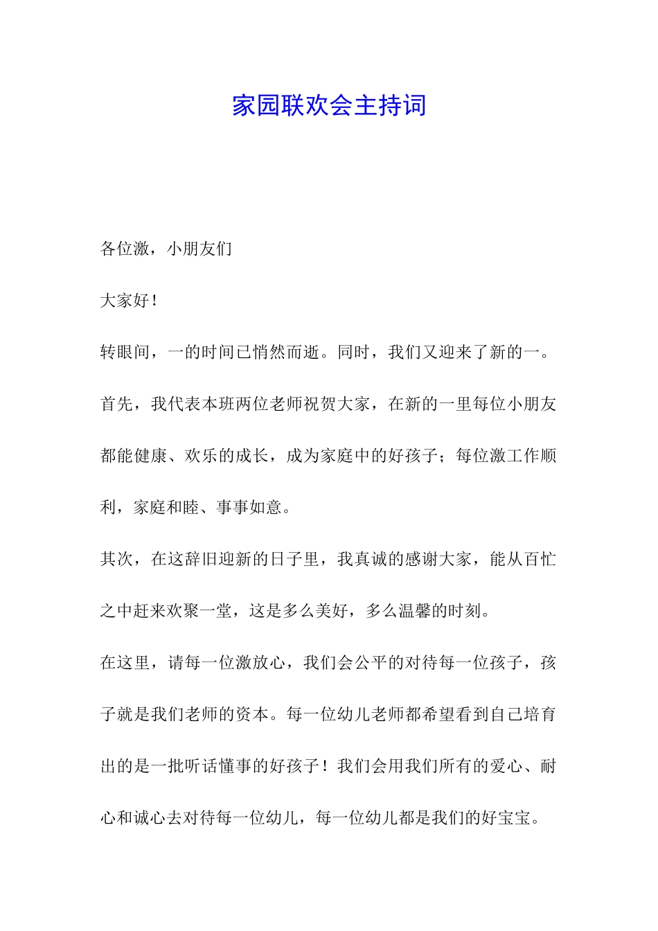 家园联欢会主持词_第1页