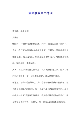 家园联欢会主持词