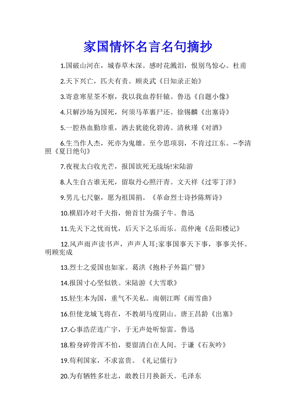 家国情怀名言名句摘抄_第1页