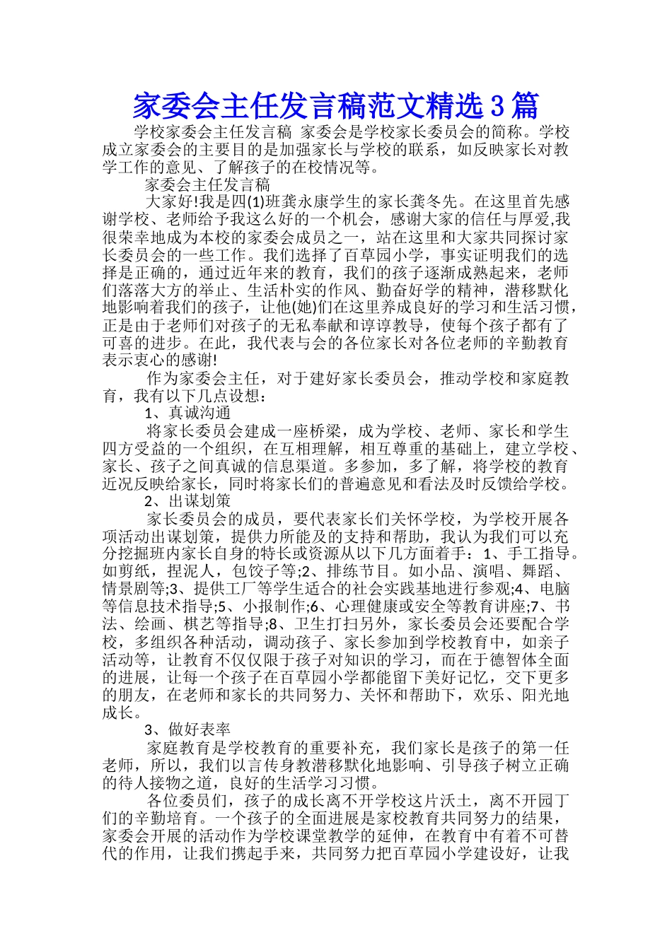 家委会主任发言稿范文精选3篇_第1页