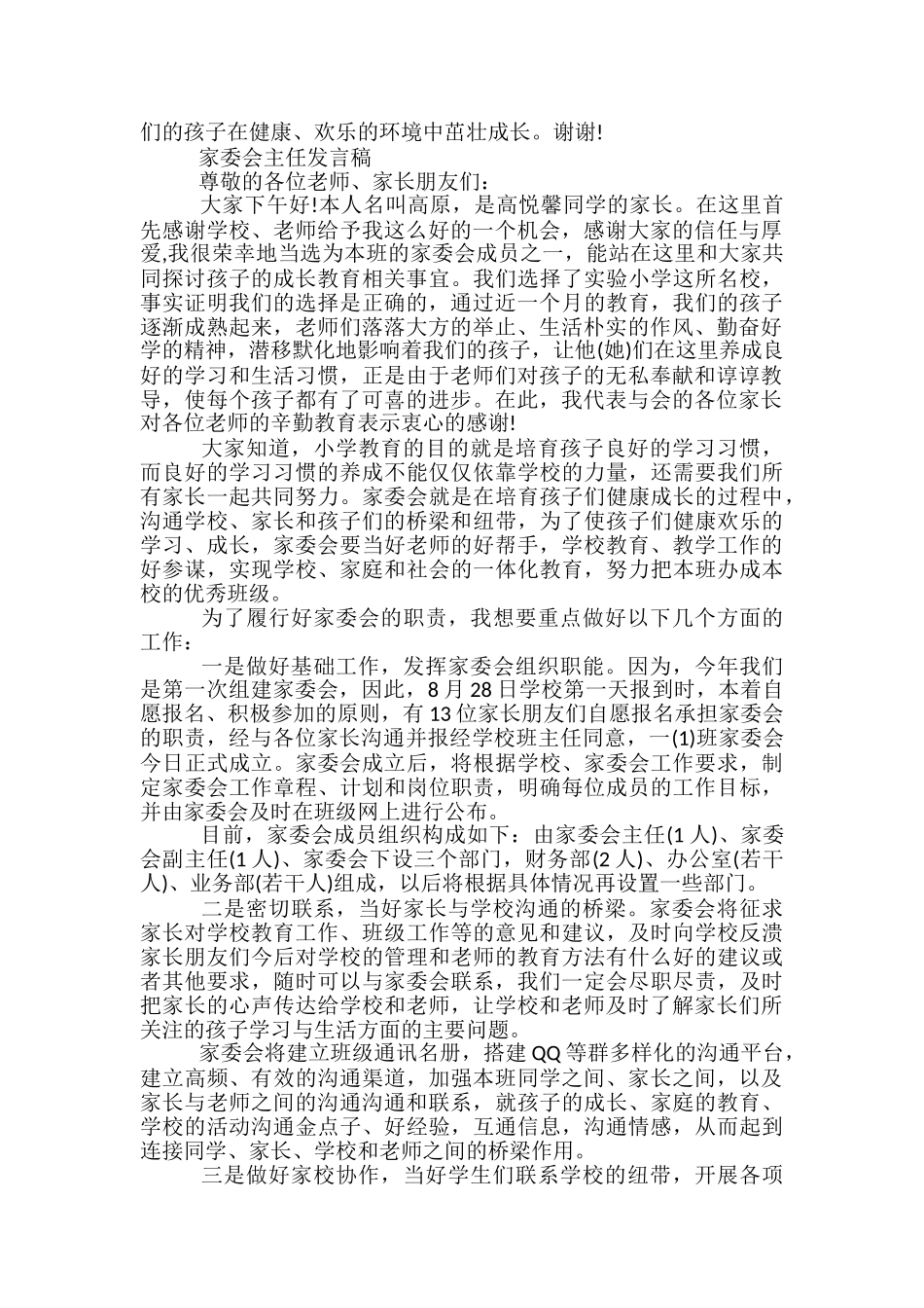家委会主任发言稿范文精选3篇_第2页