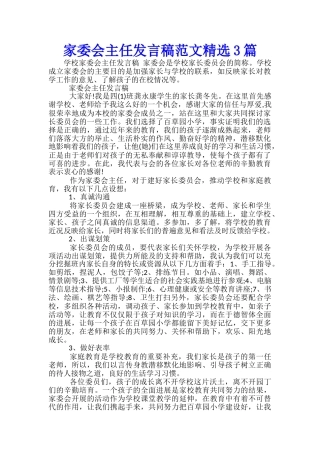 家委会主任发言稿范文精选3篇