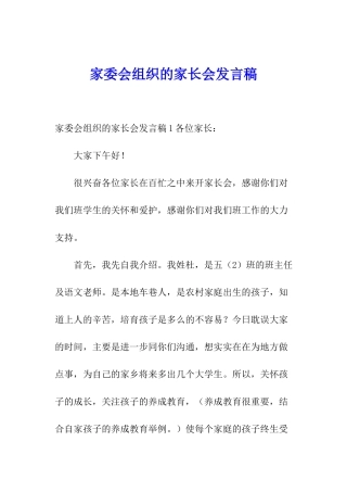 家委会组织的家长会发言稿