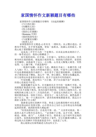 家国情怀作文新颖题目有哪些