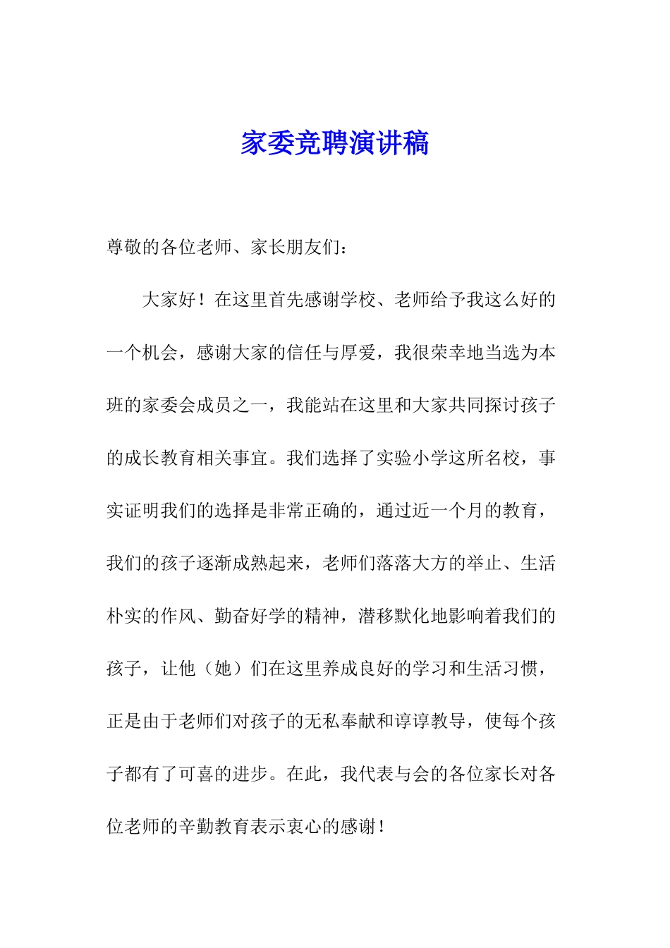 家委竞聘演讲稿_第1页