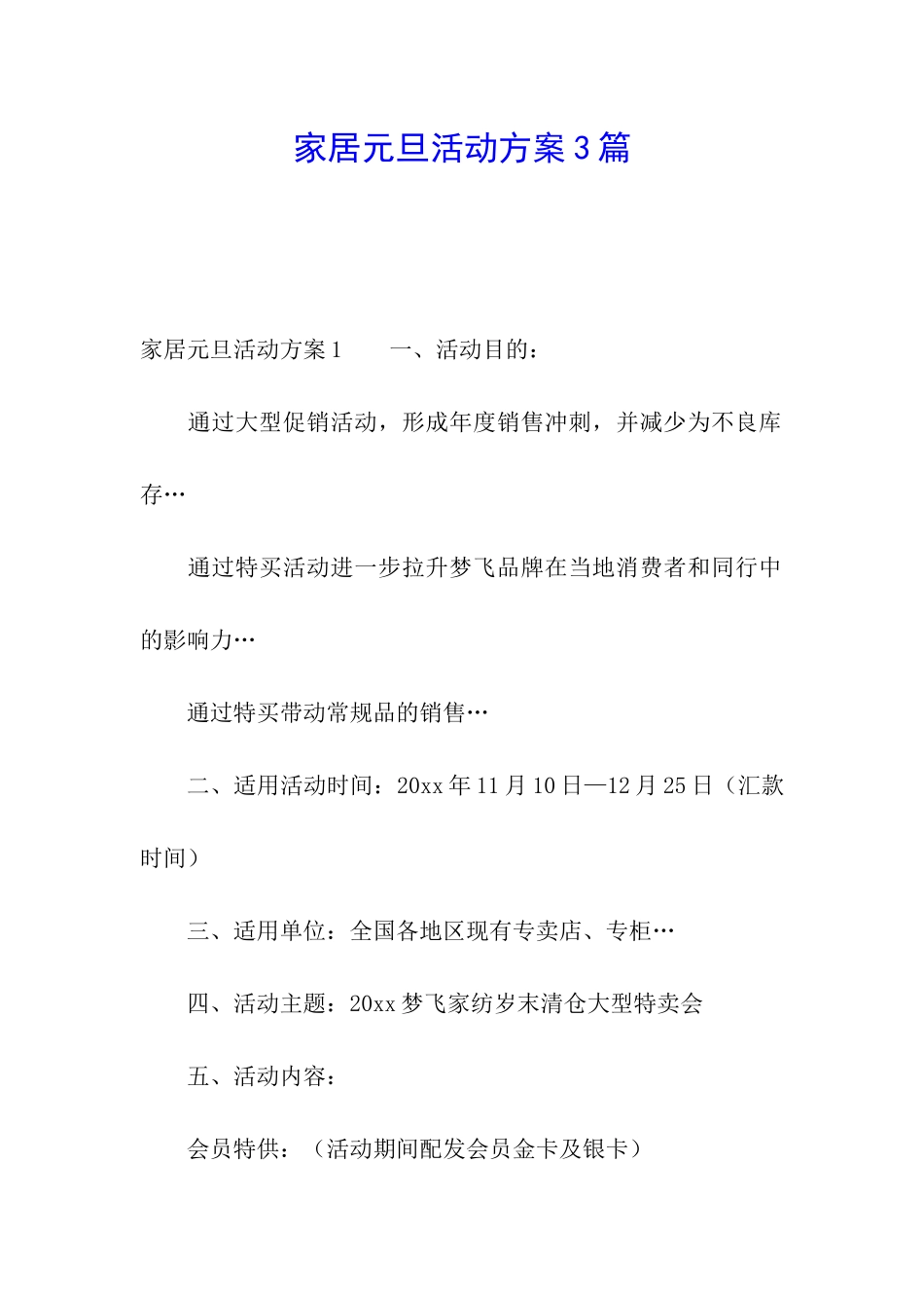 家居元旦活动方案3篇_第1页