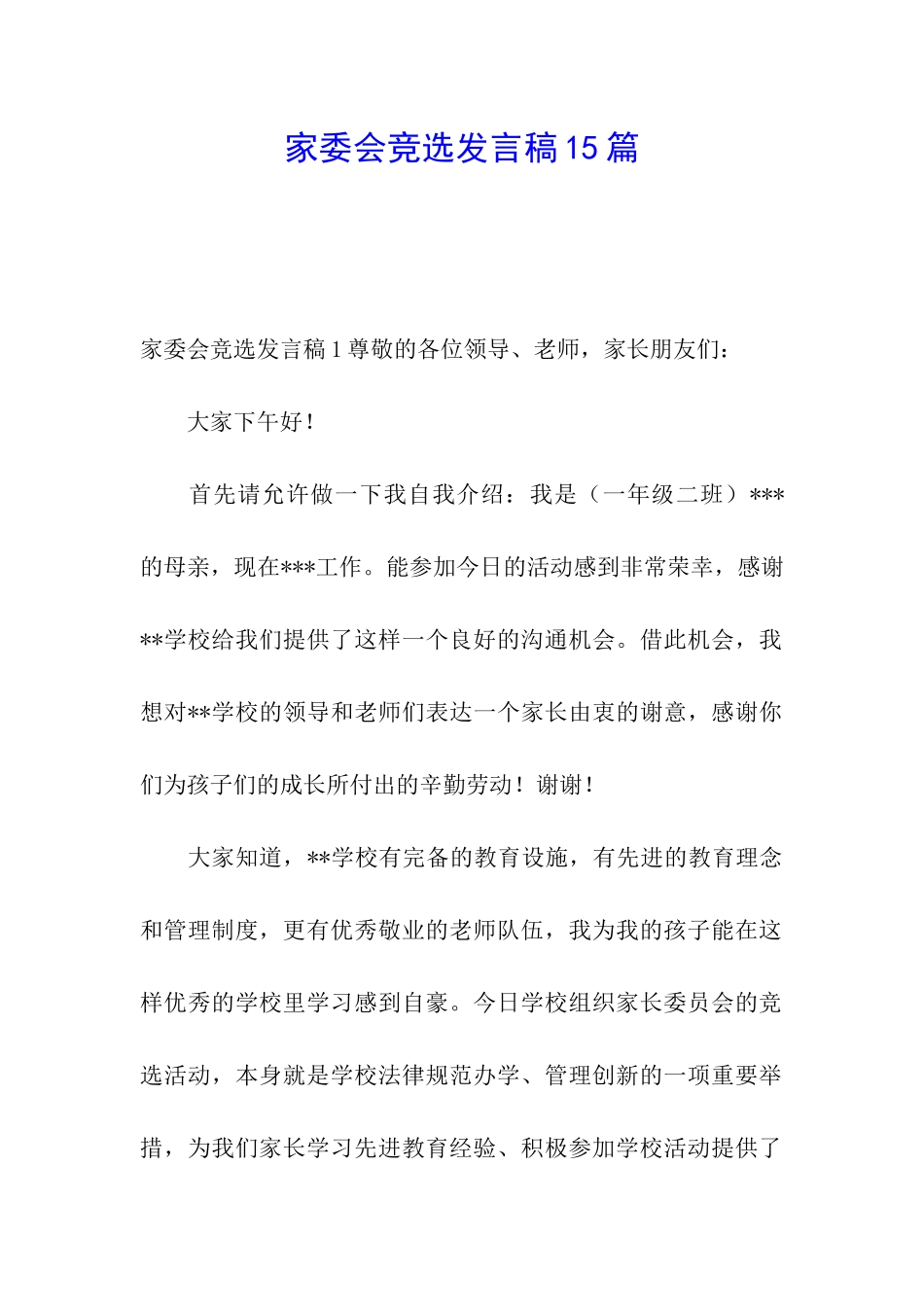 家委会竞选发言稿15篇_第1页