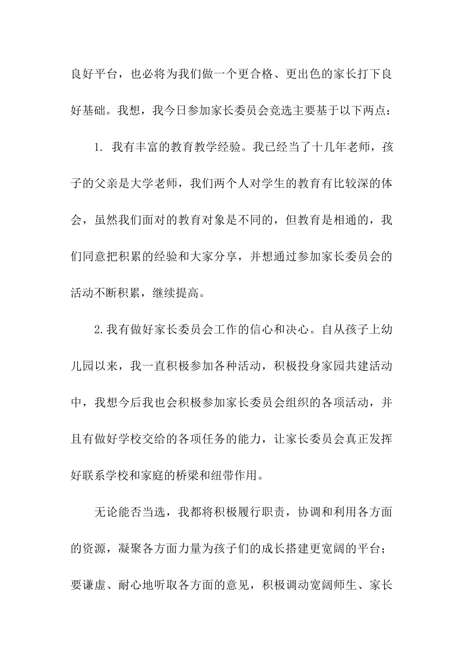 家委会竞选发言稿15篇_第2页