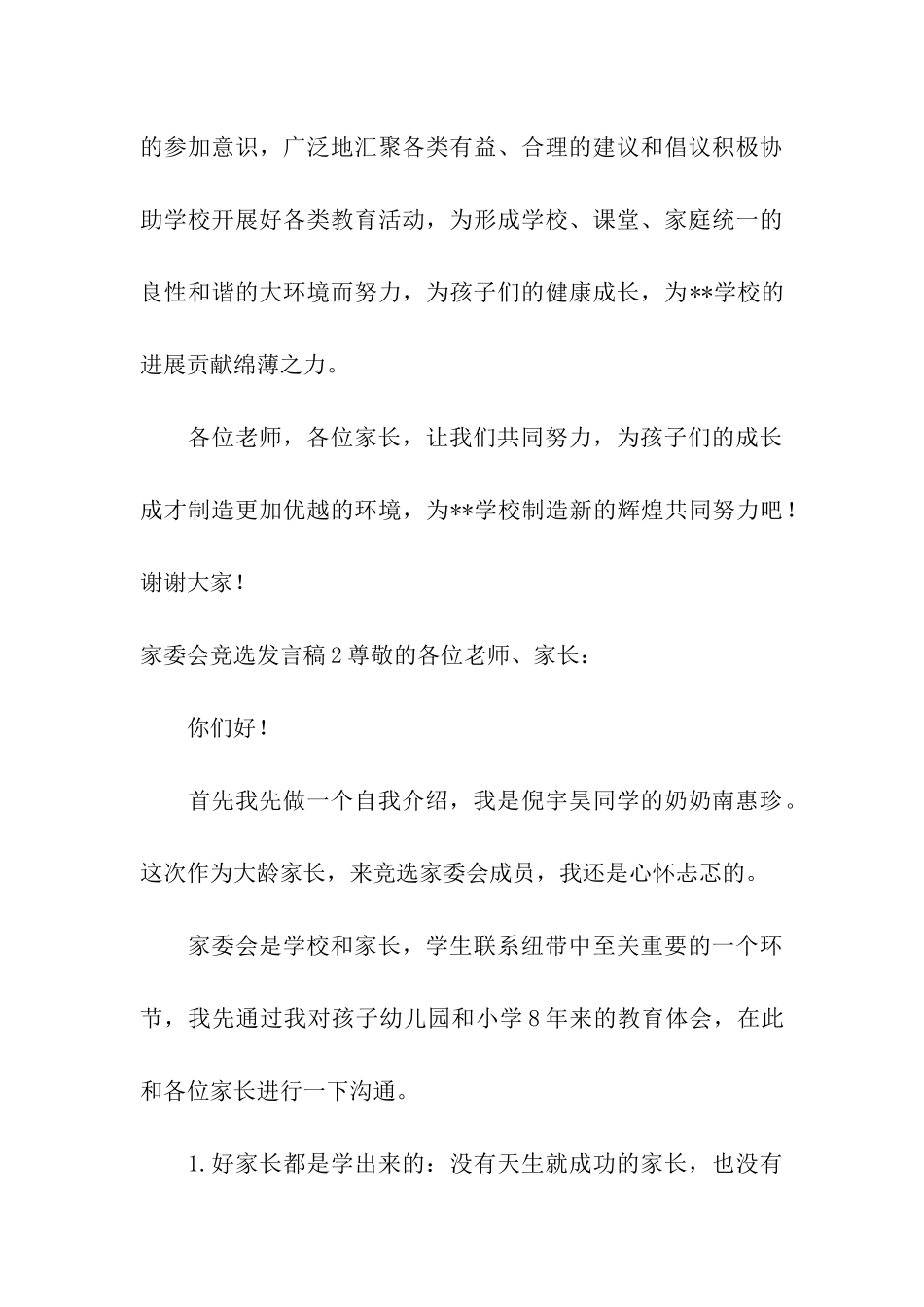 家委会竞选发言稿15篇_第3页