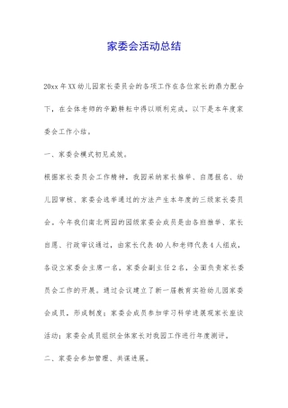 家委会活动总结-