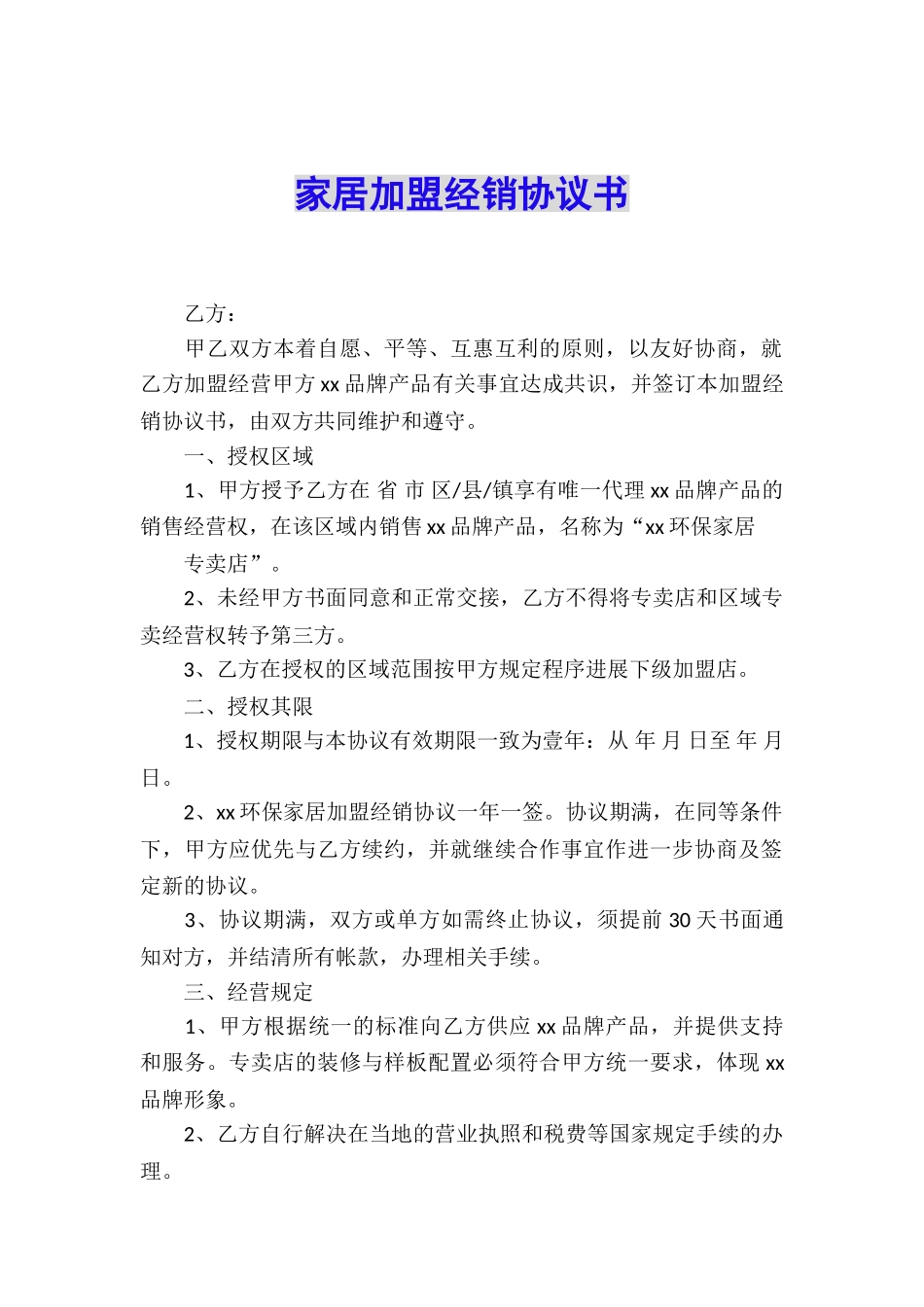 家居加盟经销协议书_第1页