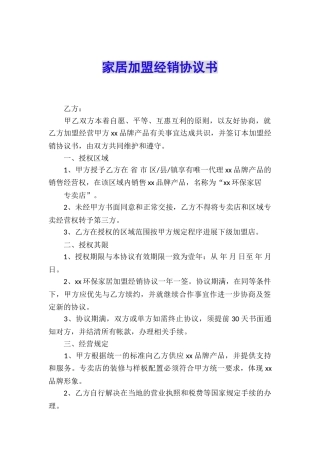 家居加盟经销协议书