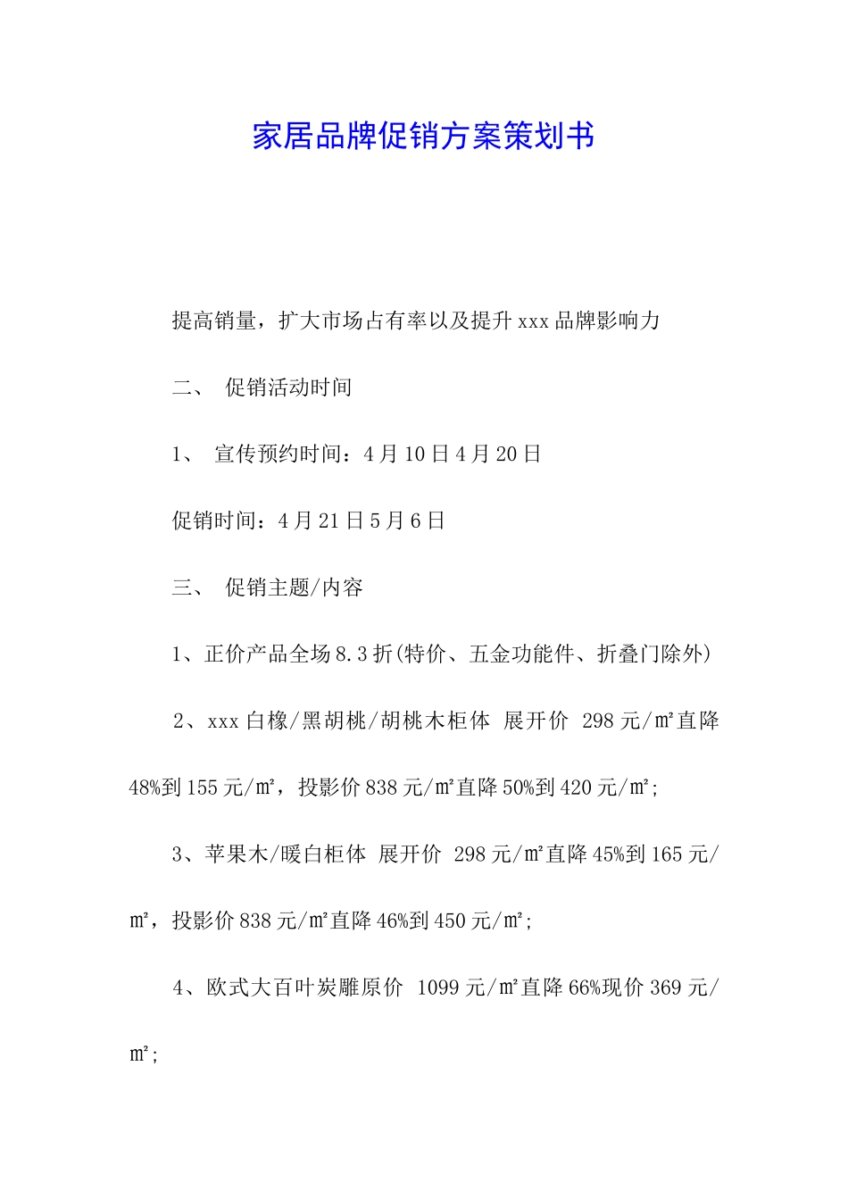 家居品牌促销方案策划书_第1页