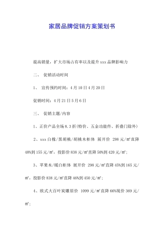 家居品牌促销方案策划书