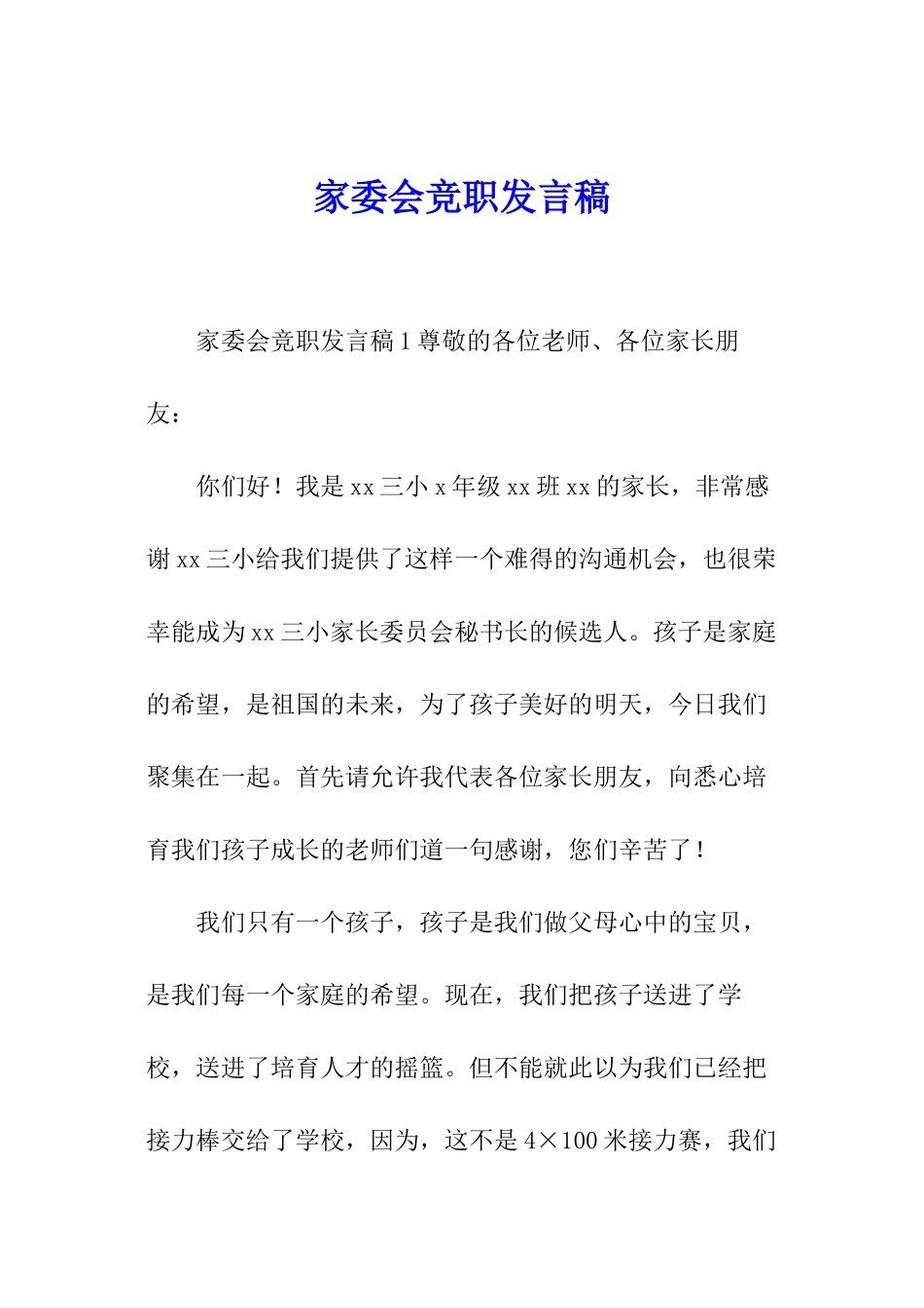 家委会竞职发言稿_第1页