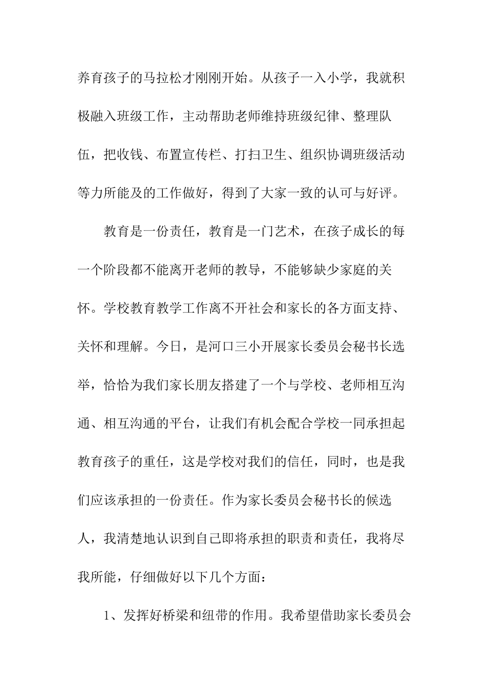 家委会竞职发言稿_第2页