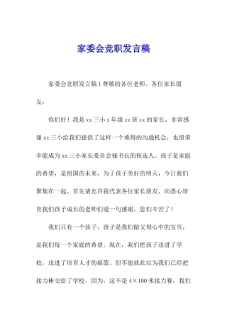 家委会竞职发言稿