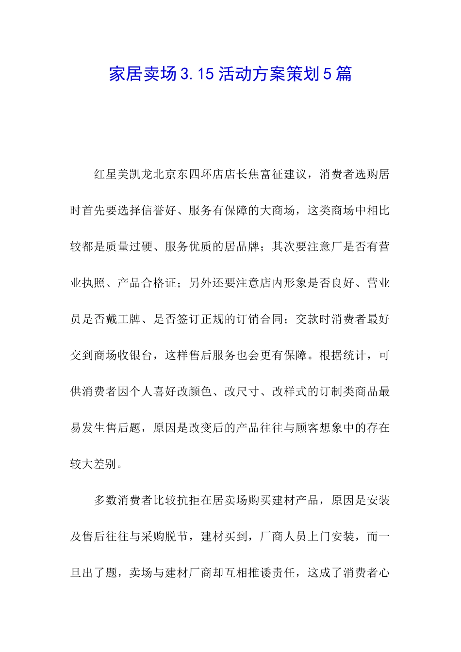 家居卖场3.15活动方案策划5篇_第1页