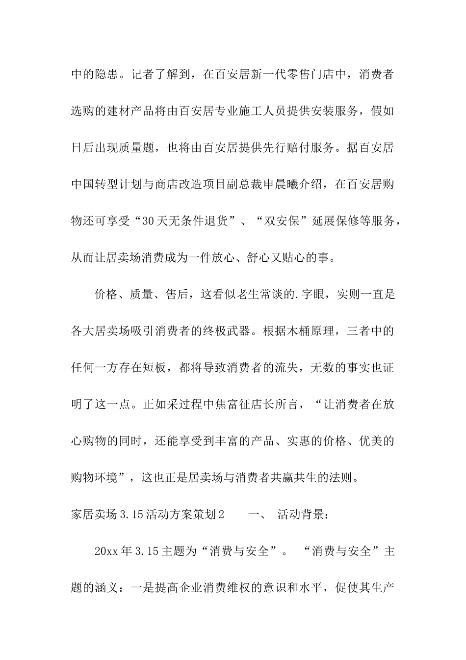 家居卖场3.15活动方案策划5篇_第2页