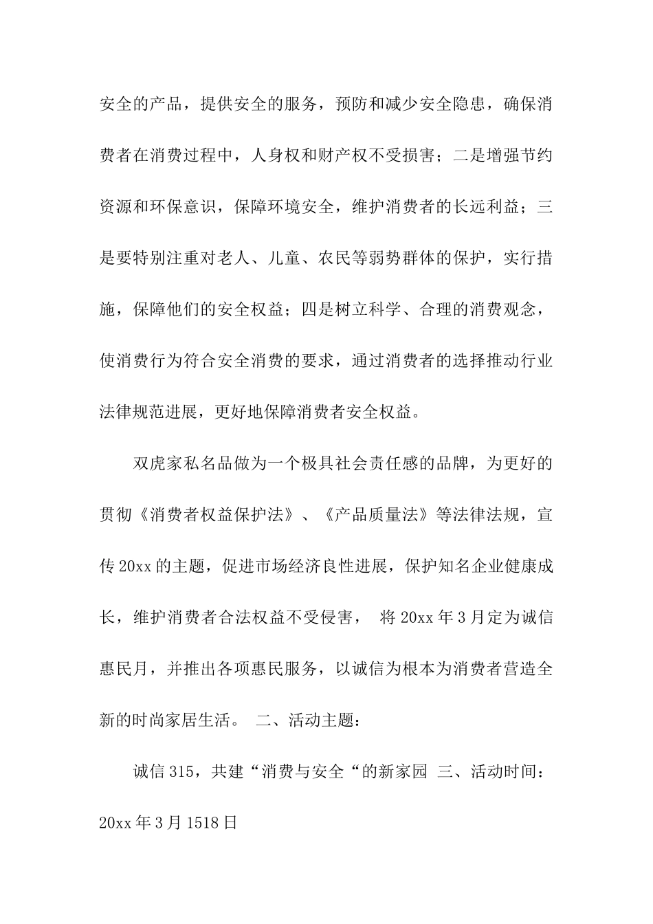 家居卖场3.15活动方案策划5篇_第3页