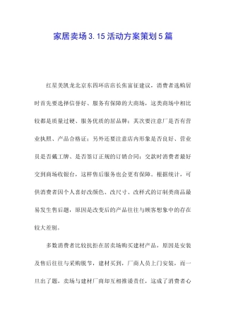 家居卖场3.15活动方案策划5篇