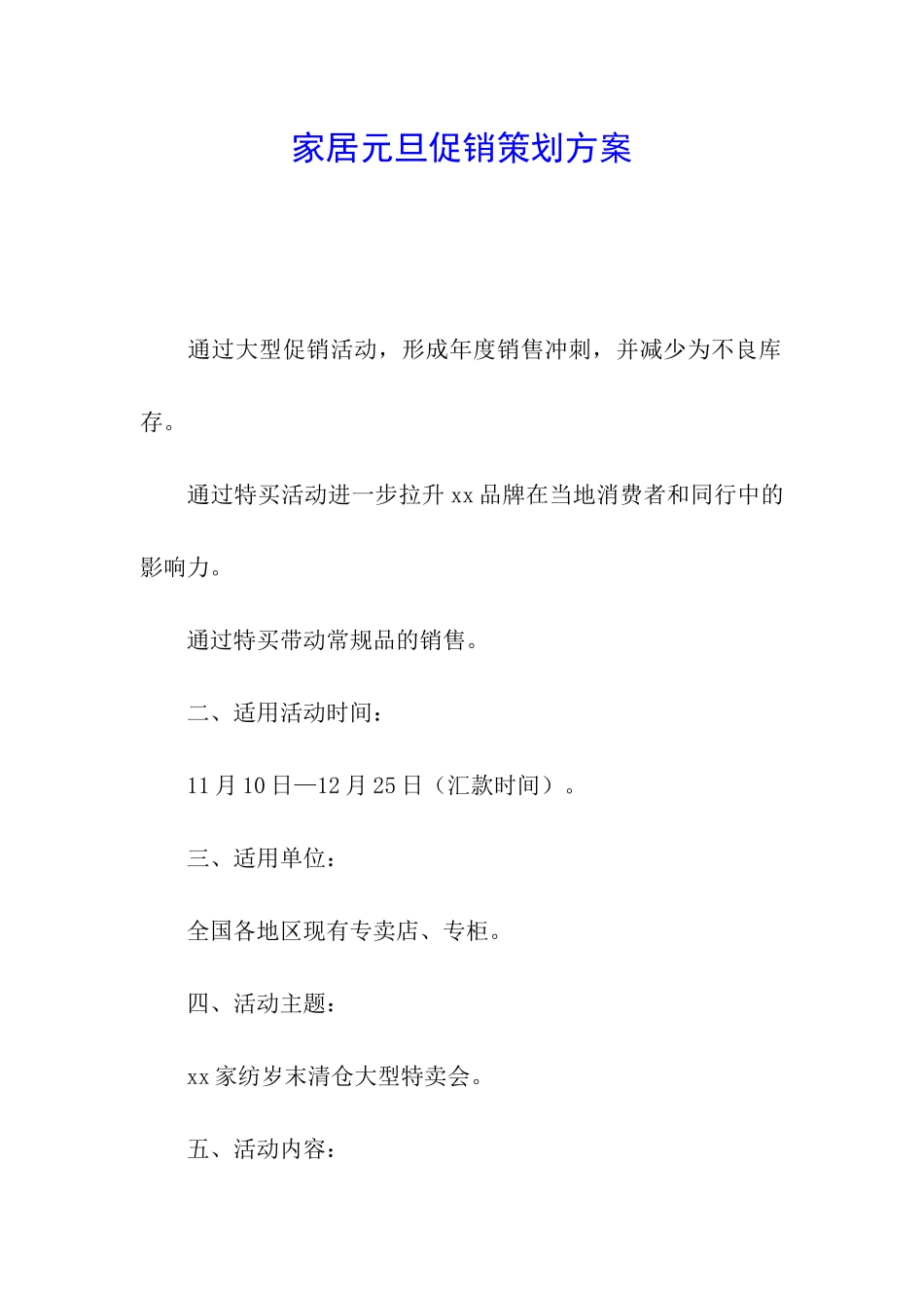 家居元旦促销策划方案_第1页