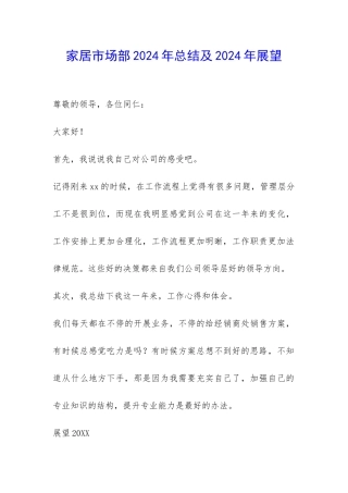 家居市场部2024年总结及2024年展望-