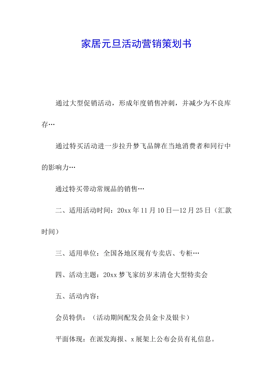 家居元旦活动营销策划书_第1页