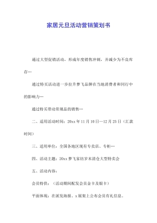 家居元旦活动营销策划书