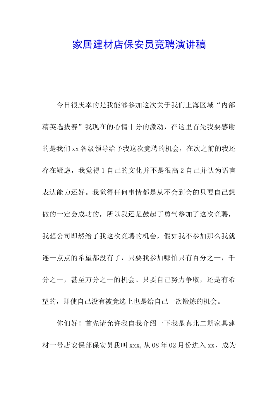 家居建材店保安员竞聘演讲稿_第1页