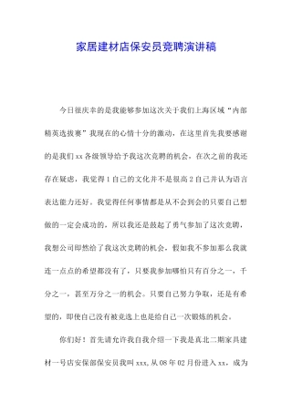 家居建材店保安员竞聘演讲稿