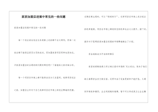家居加盟店发展中常见的一些问题