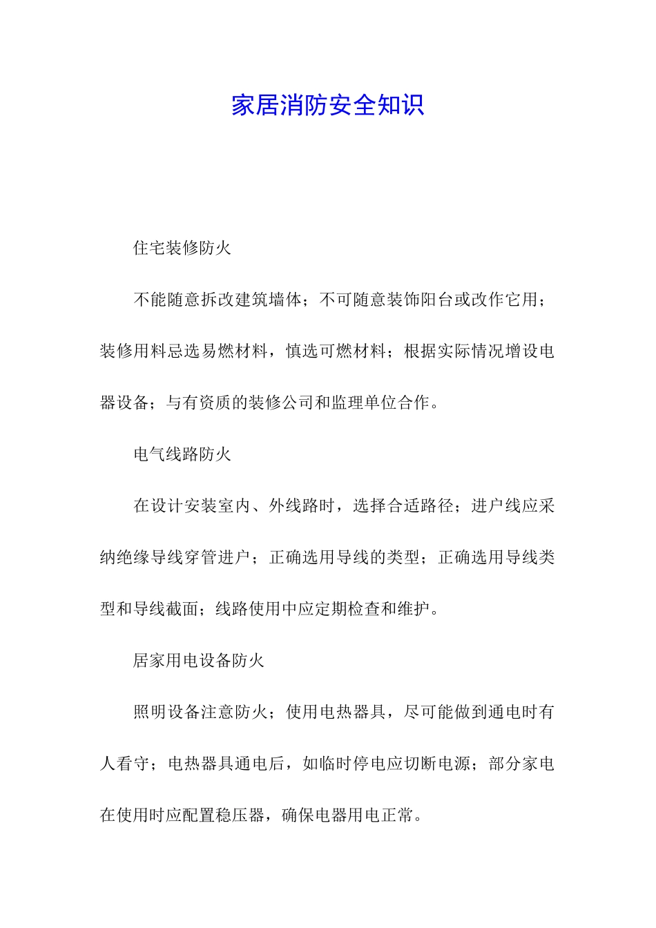 家居消防安全知识_第1页