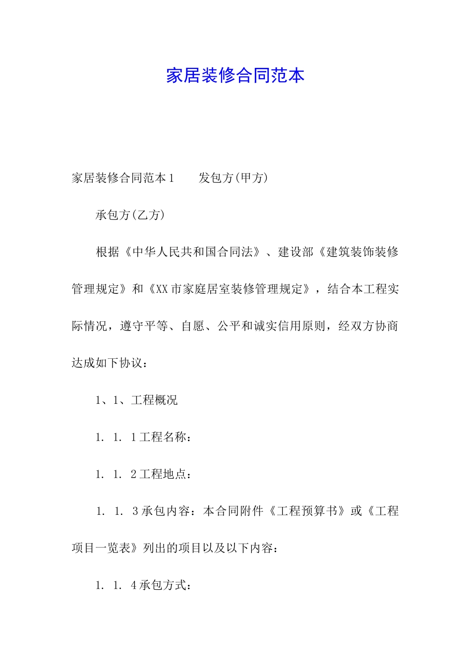 家居装修合同范本_第1页