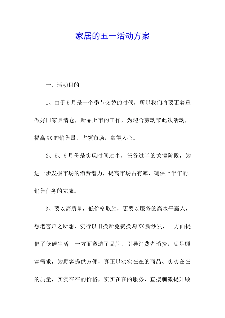 家居的五一活动方案_第1页