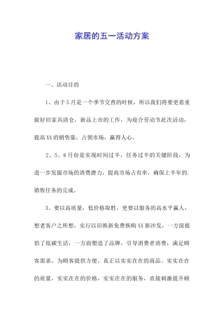 家居的五一活动方案