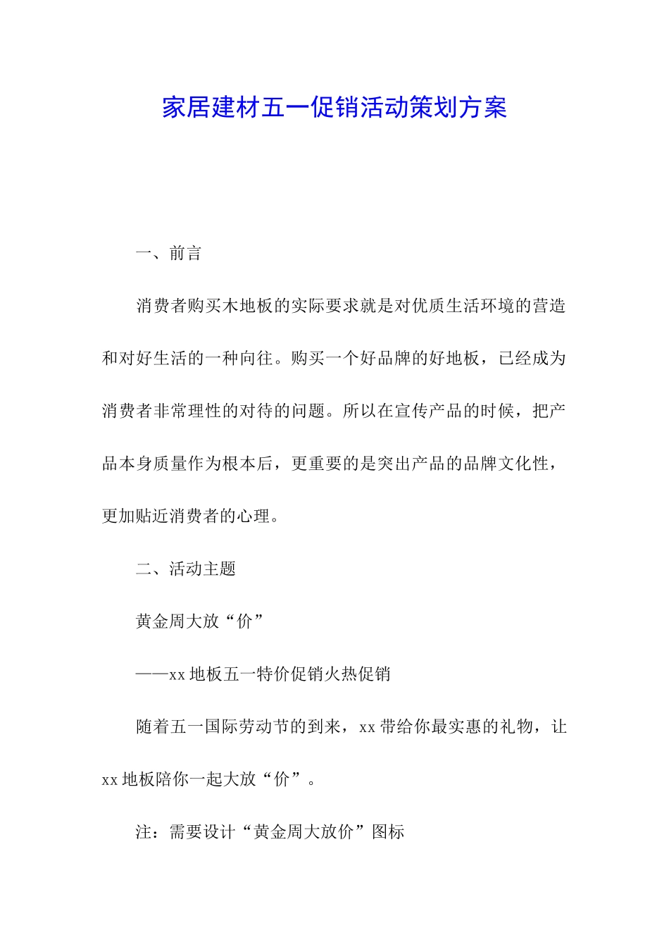 家居建材五一促销活动策划方案_第1页
