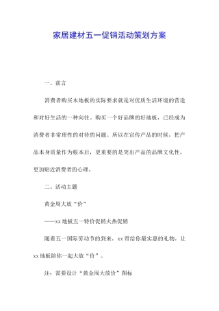家居建材五一促销活动策划方案