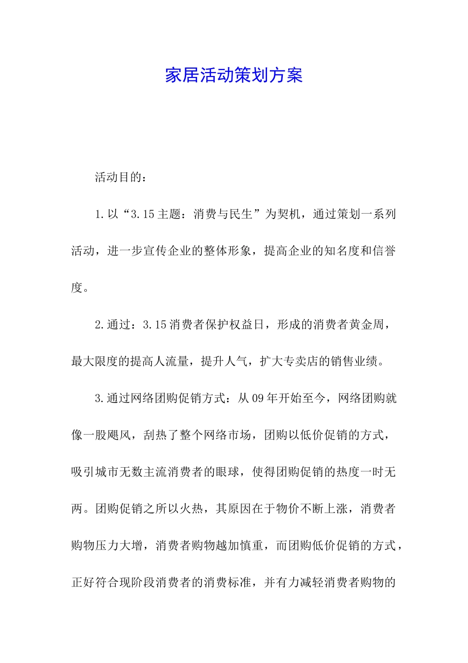 家居活动策划方案_第1页