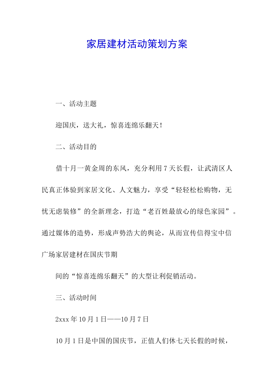 家居建材活动策划方案_第1页