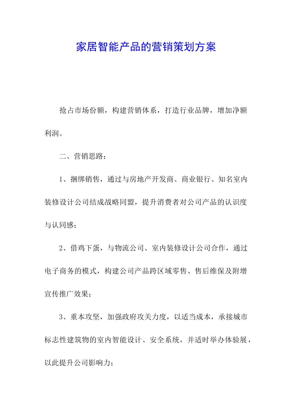 家居智能产品的营销策划方案_第1页