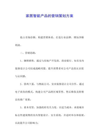 家居智能产品的营销策划方案