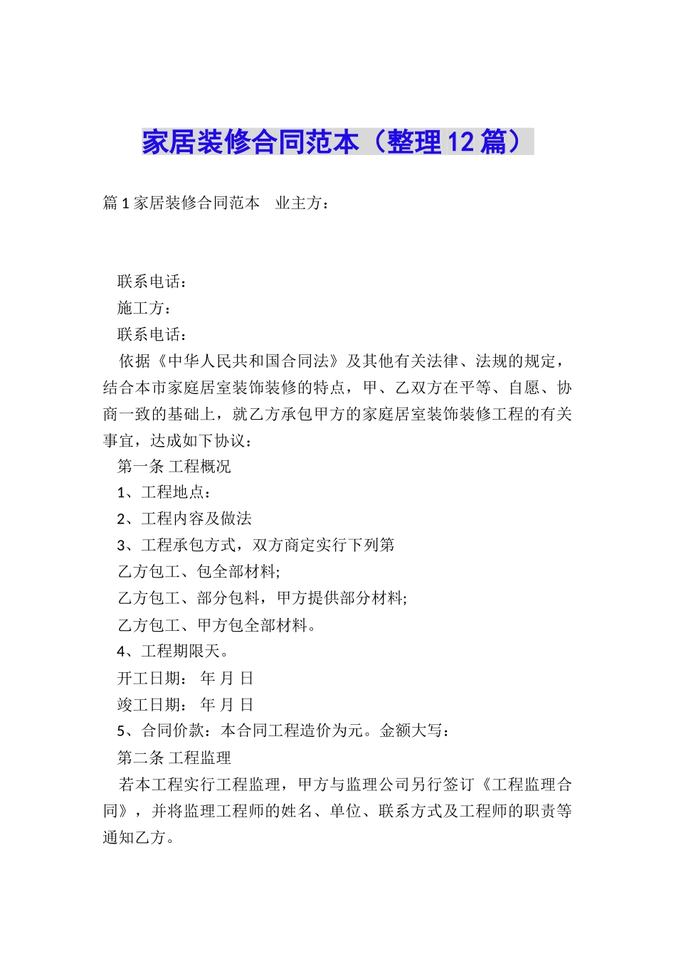 家居装修合同范本_第1页