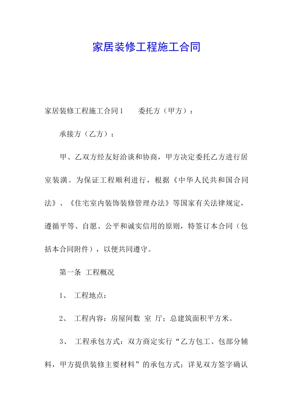 家居装修工程施工合同_第1页