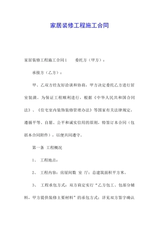 家居装修工程施工合同
