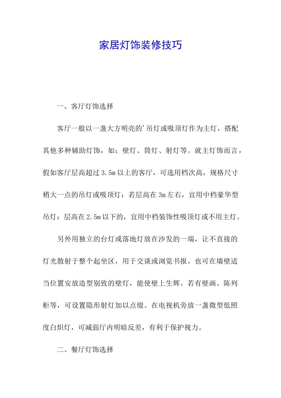 家居灯饰装修技巧_第1页