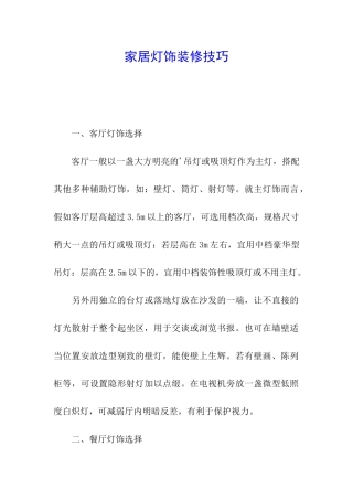 家居灯饰装修技巧