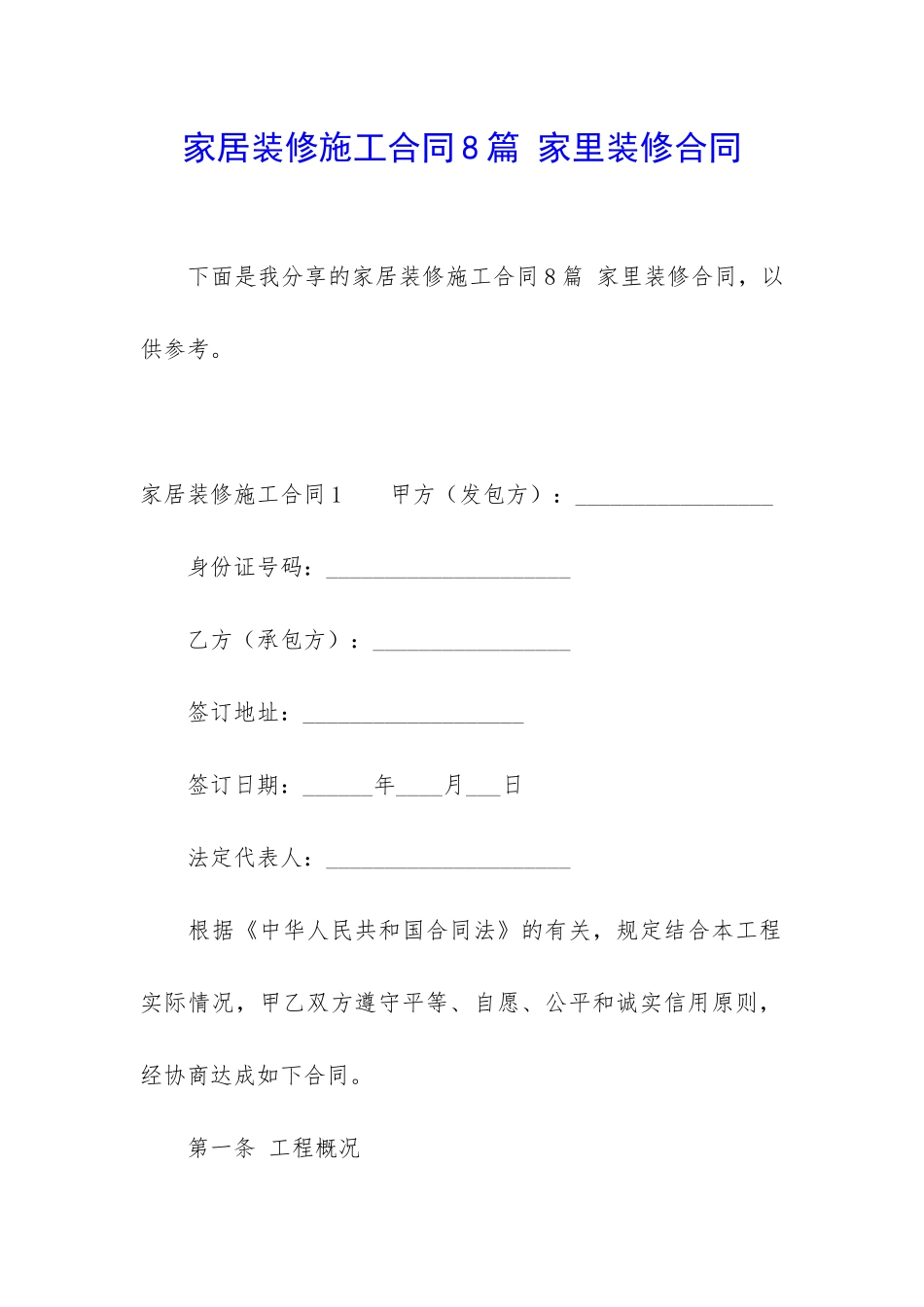 家居装修施工合同8篇-家里装修合同_第1页