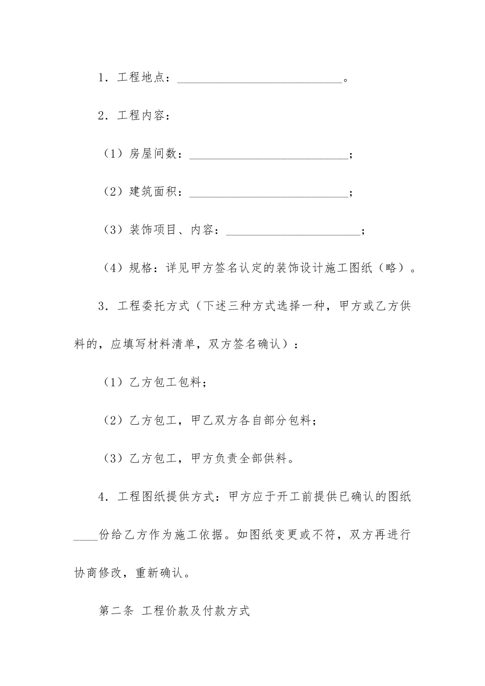 家居装修施工合同8篇-家里装修合同_第2页